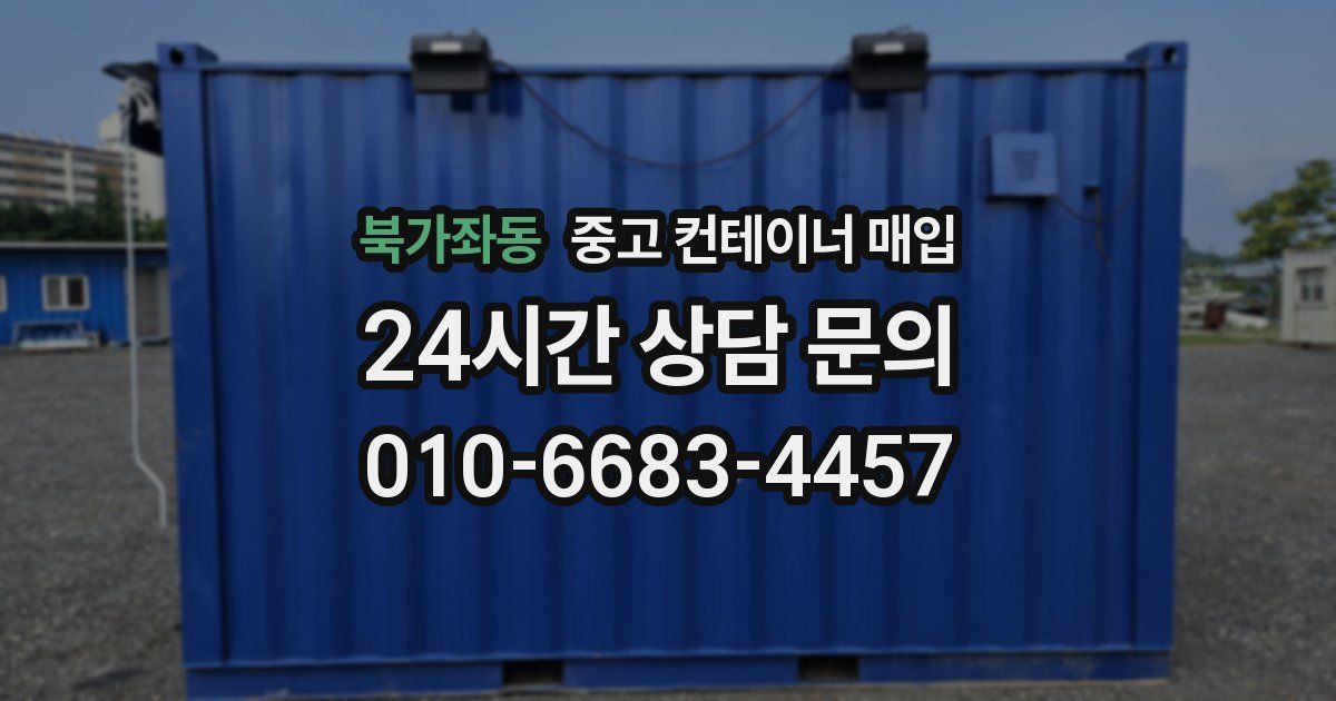 북가좌동 중고 컨테이너 매입