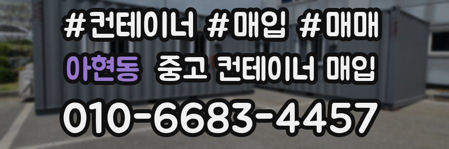 아현동 중고 컨테이너 매입