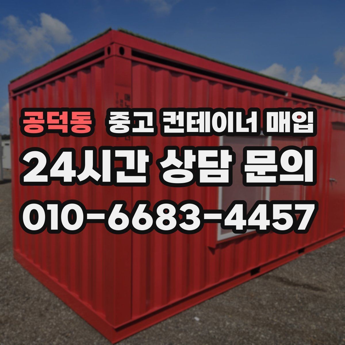 공덕동 중고 컨테이너 매입 창고용으로 쓸 때 살펴볼 조건