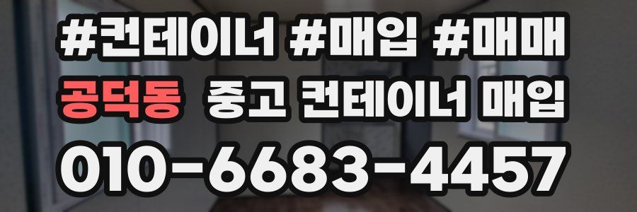 공덕동 중고 컨테이너 매입