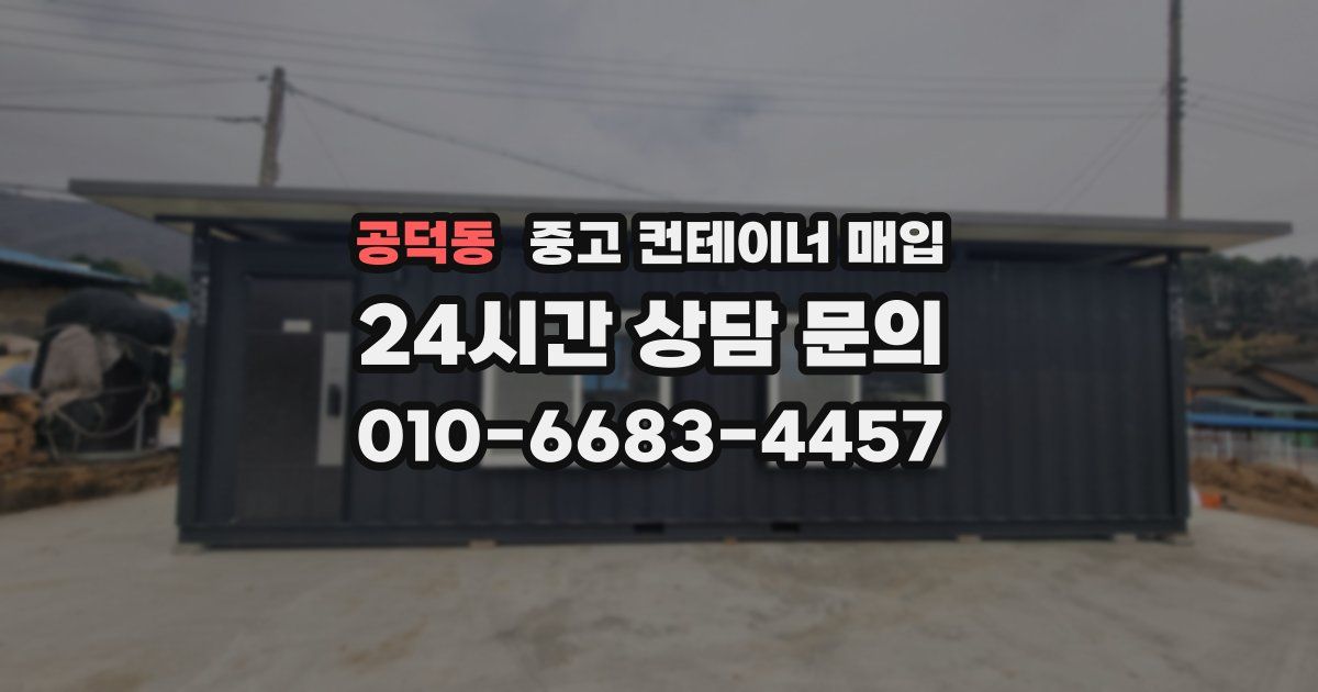공덕동 중고 컨테이너 매입