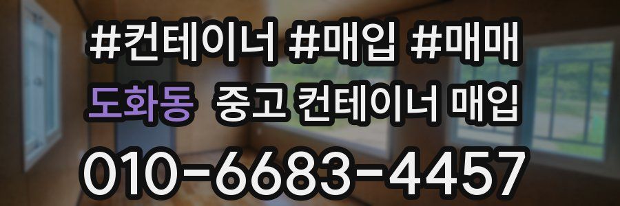 도화동 중고 컨테이너 매입