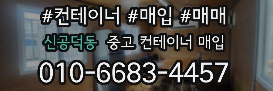 신공덕동 중고 컨테이너 매입