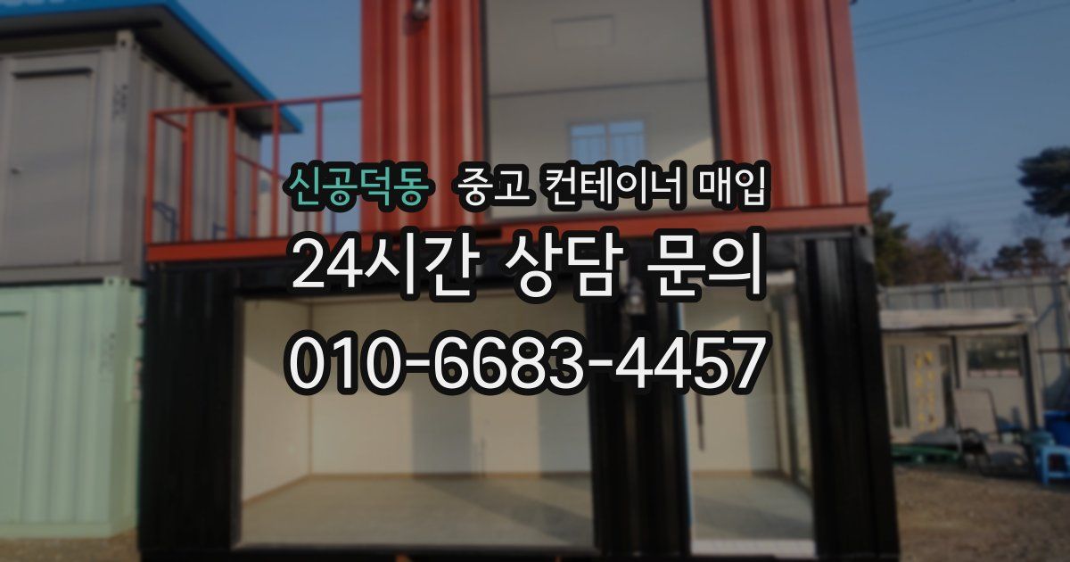 신공덕동 중고 컨테이너 매입
