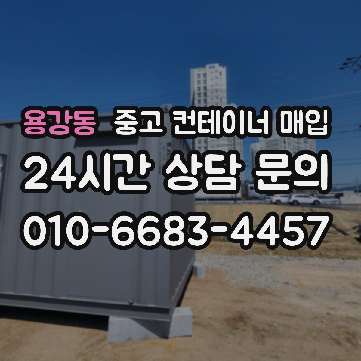 용강동 중고 컨테이너 매입 현장 반출 동선이 좁을 때의 대처