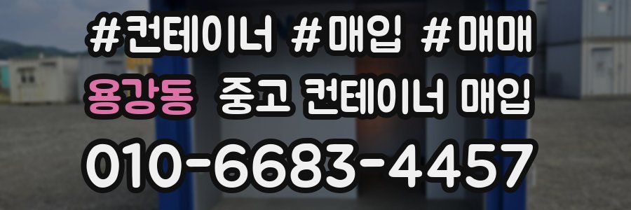 용강동 중고 컨테이너 매입