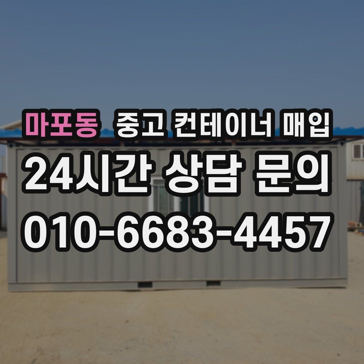 마포동 중고 컨테이너 매입 바닥 부식이 심할 때 협의할 내용