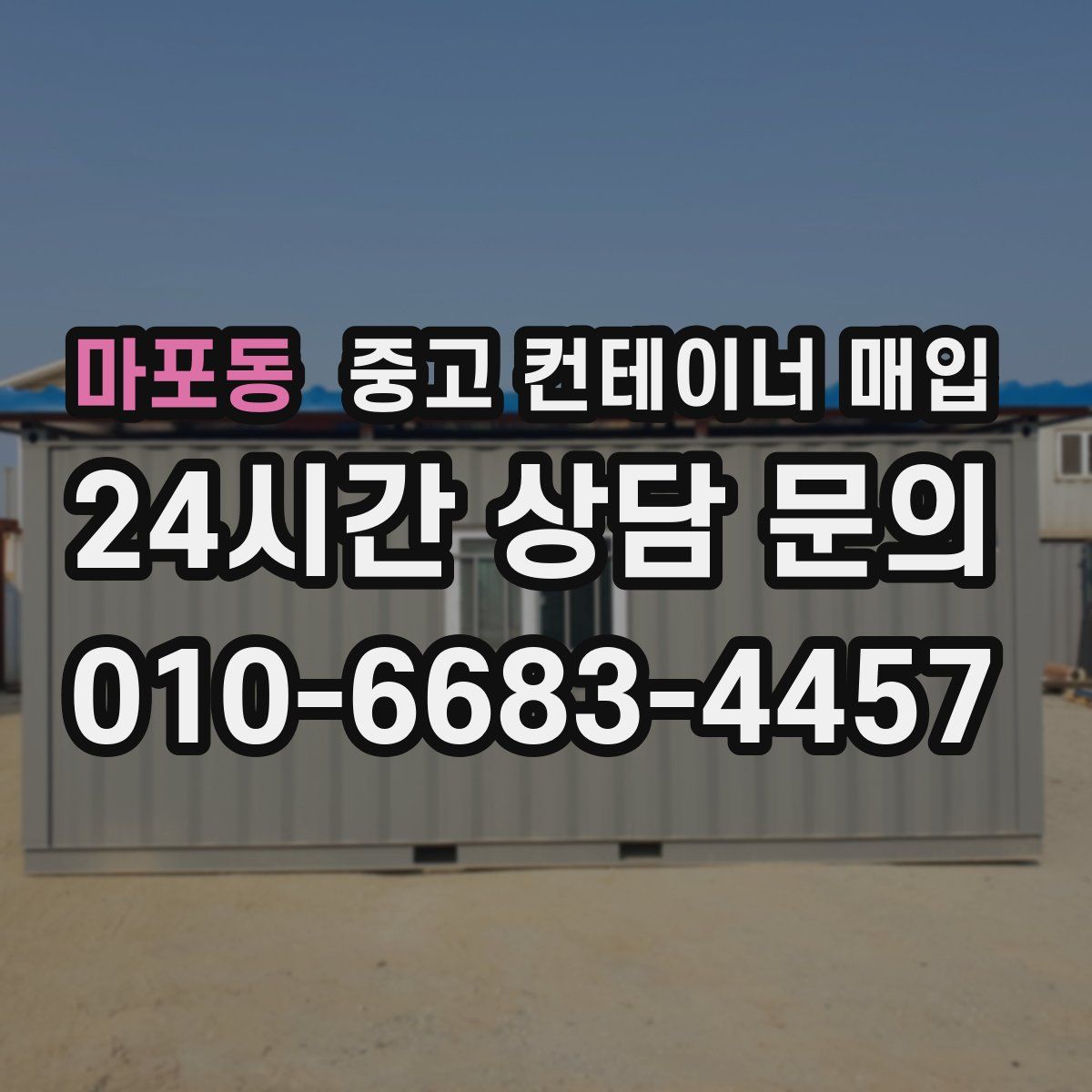 마포동 중고 컨테이너 매입