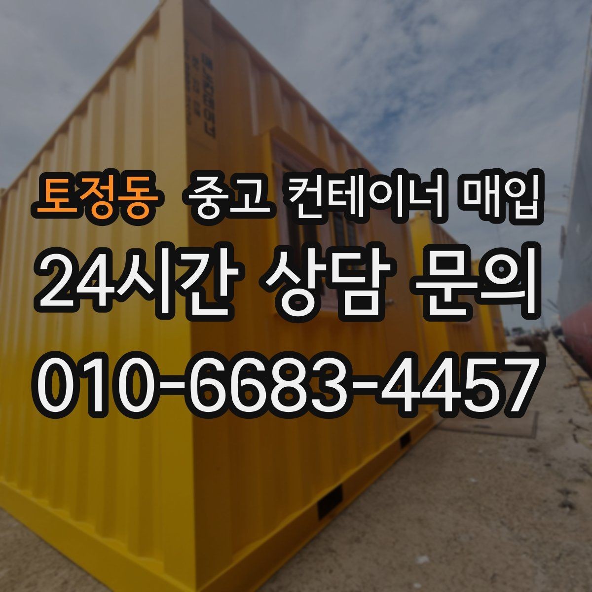 토정동 중고 컨테이너 매입 협소한 진입로에서 작업할 때 보는 기준