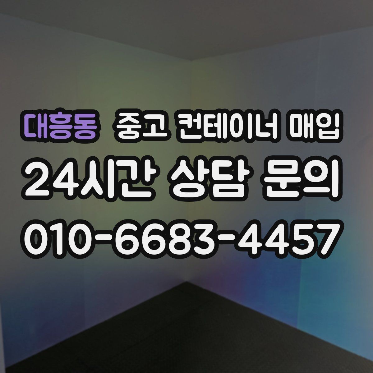 대흥동 중고 컨테이너 매입 철거 포함 처리 방식과 절차