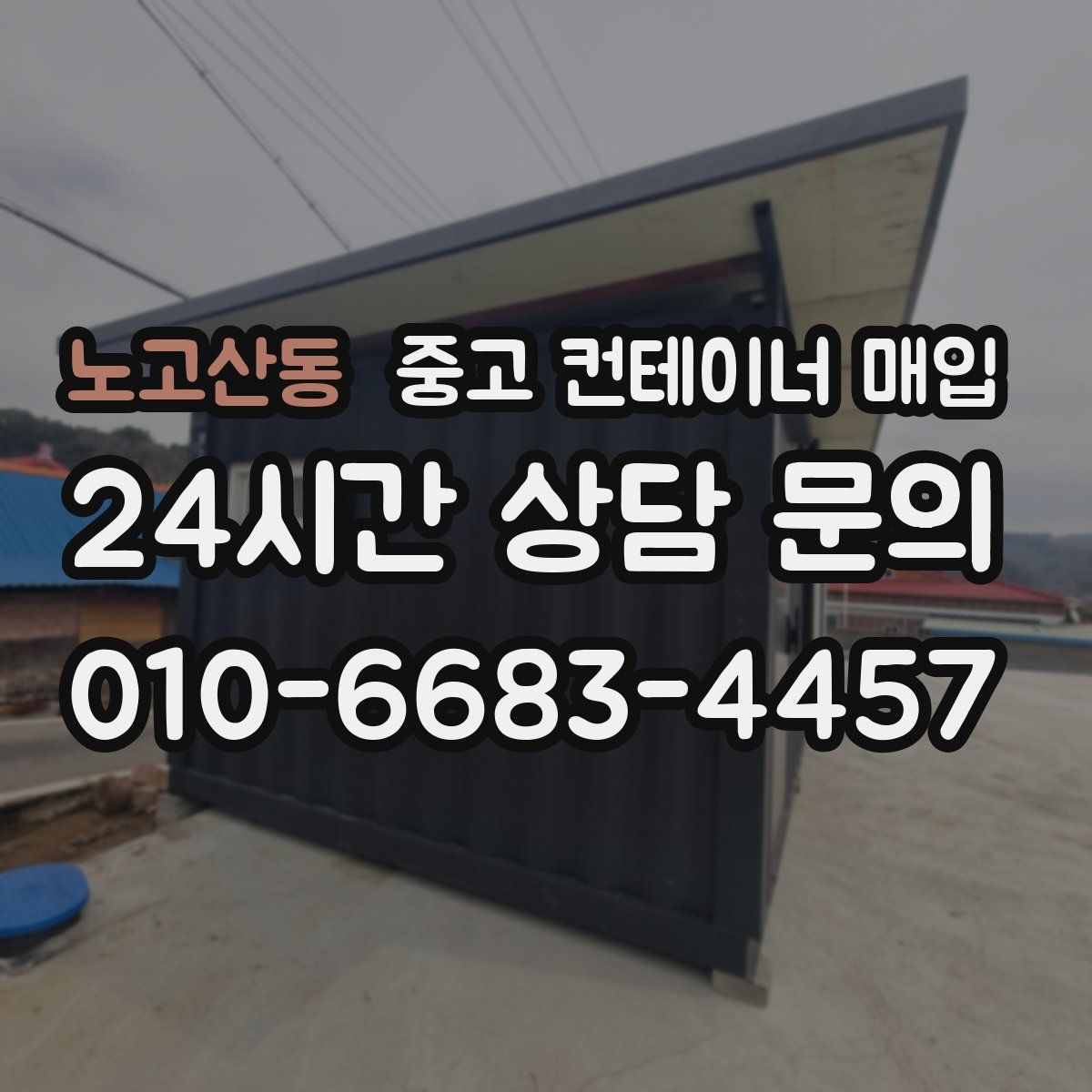 노고산동 중고 컨테이너 매입