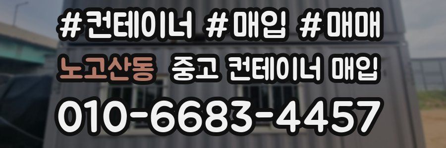 노고산동 중고 컨테이너 매입