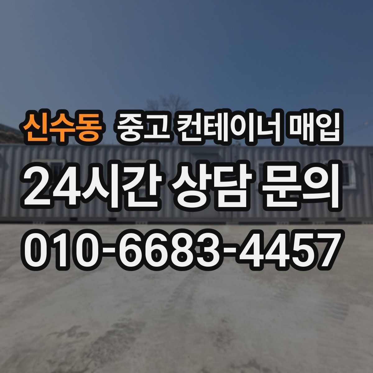 신수동 중고 컨테이너 매입 여러 대 동시 처리 시 일정과 비용