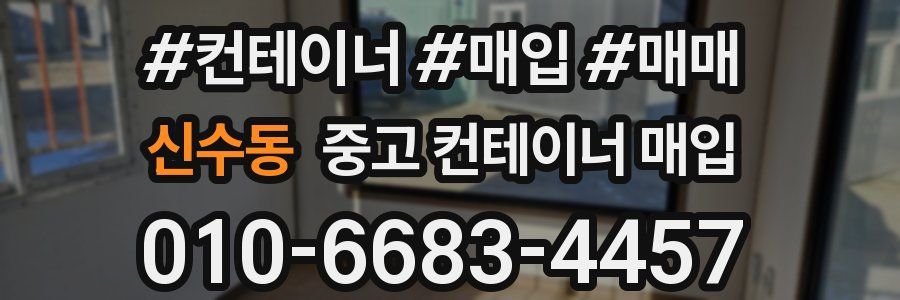 신수동 중고 컨테이너 매입