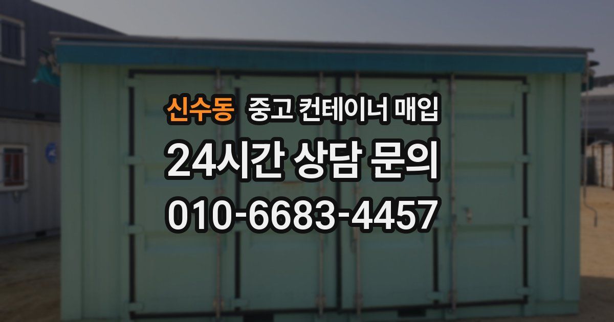 신수동 중고 컨테이너 매입