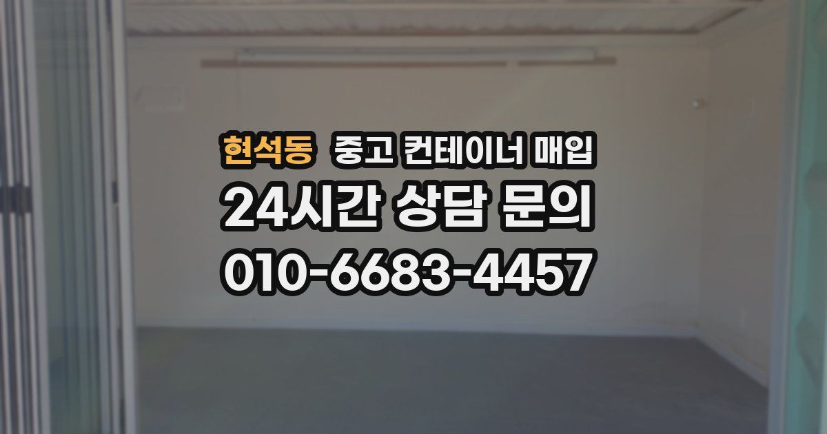현석동 중고 컨테이너 매입