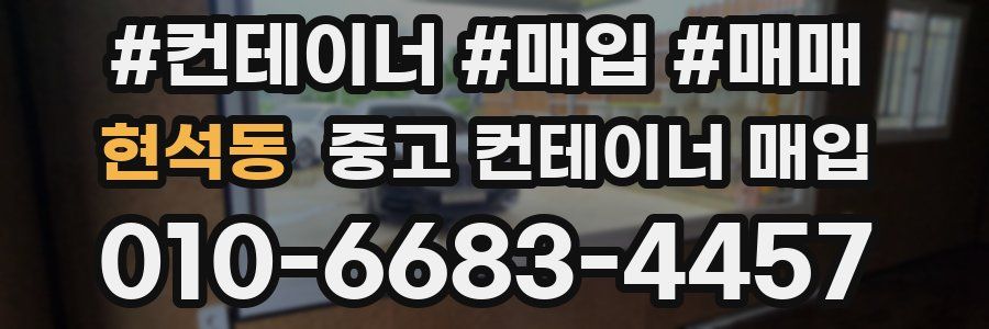현석동 중고 컨테이너 매입