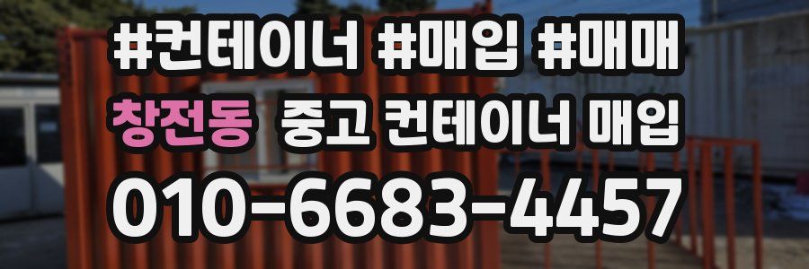 창전동 중고 컨테이너 매입
