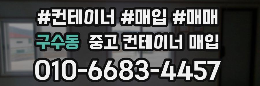 구수동 중고 컨테이너 매입