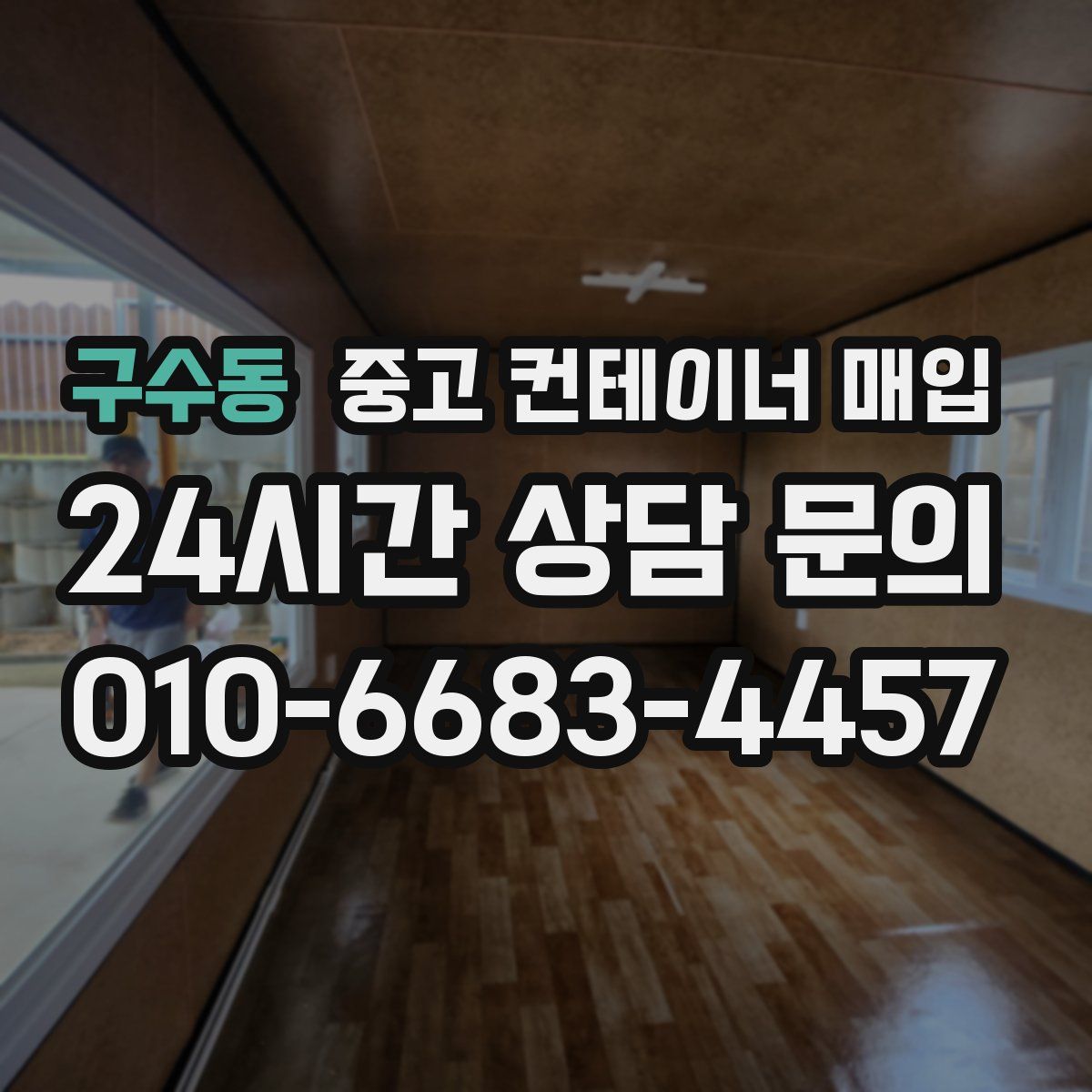 구수동 중고 컨테이너 매입