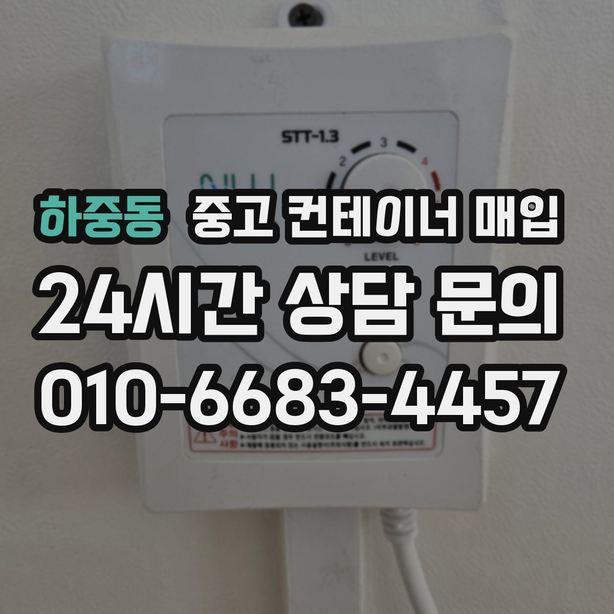 하중동 중고 컨테이너 매입