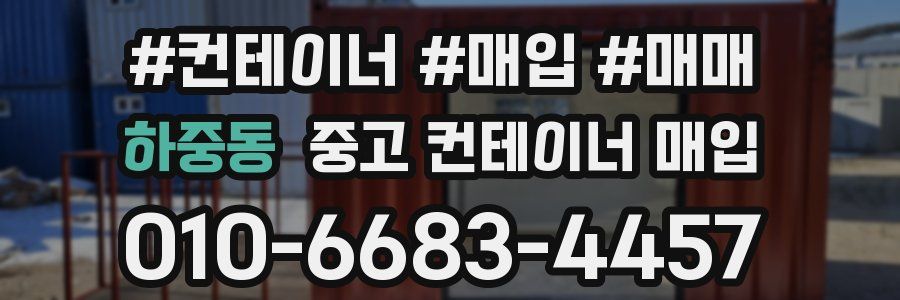 하중동 중고 컨테이너 매입