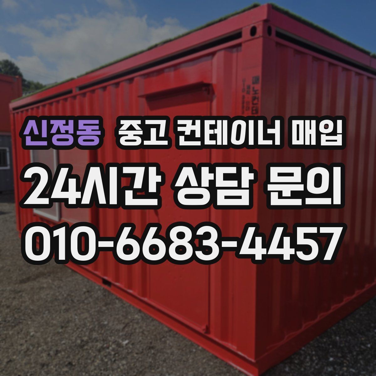 신정동 중고 컨테이너 매입 개조 부위가 많은 물건의 상담 방법