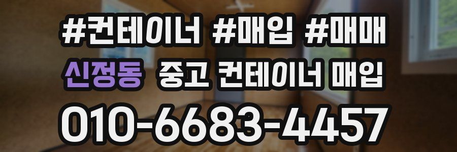 신정동 중고 컨테이너 매입
