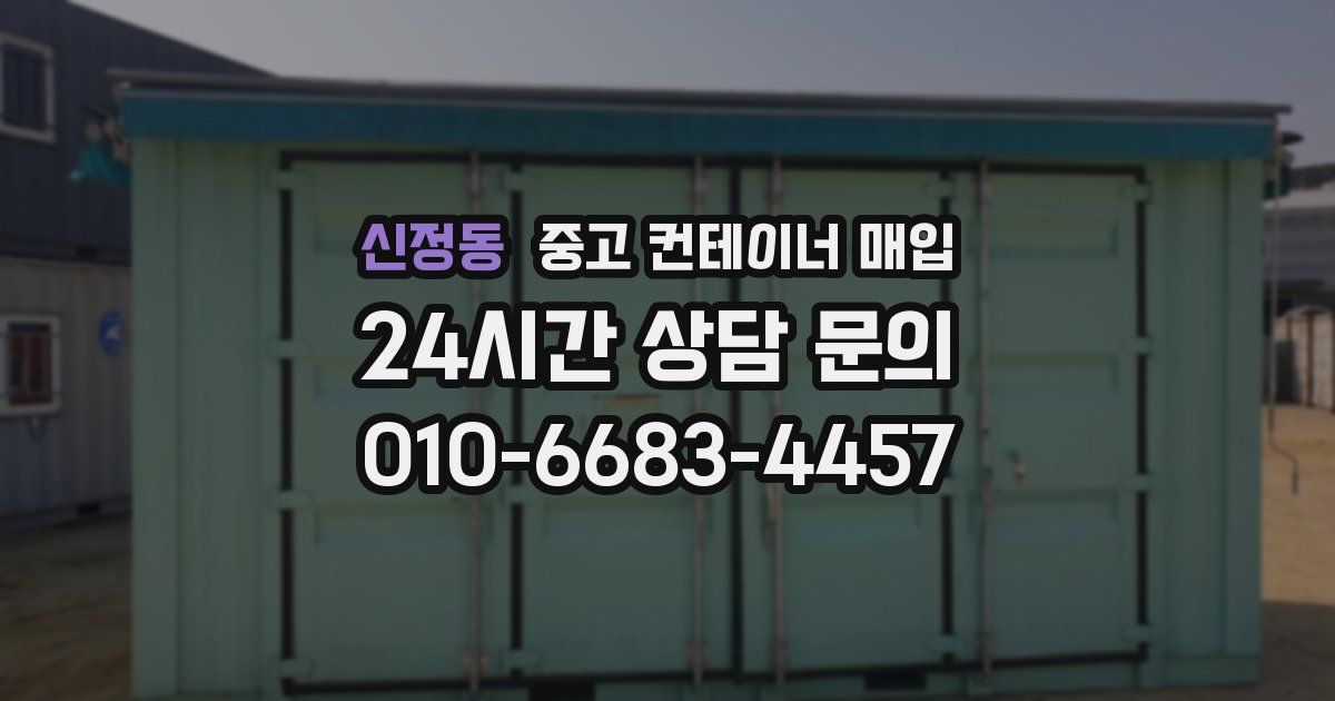 신정동 중고 컨테이너 매입