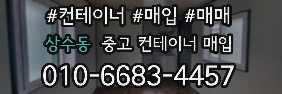 상수동 중고 컨테이너 매입