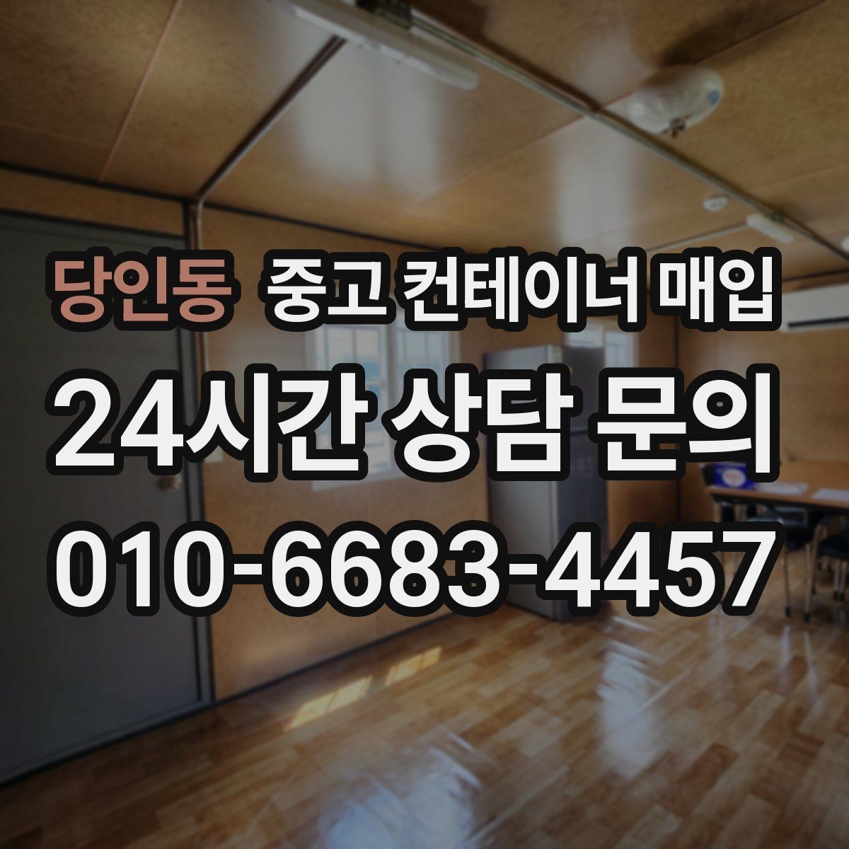 당인동 중고 컨테이너 매입 보수 이력이 있는 경우 살펴볼 항목