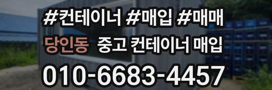 당인동 중고 컨테이너 매입
