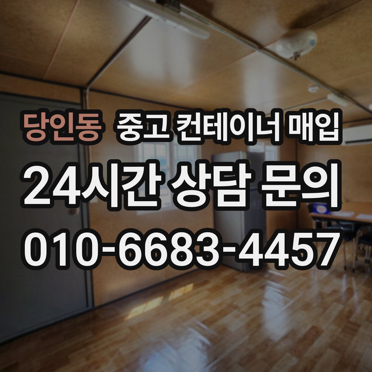당인동 중고 컨테이너 매입