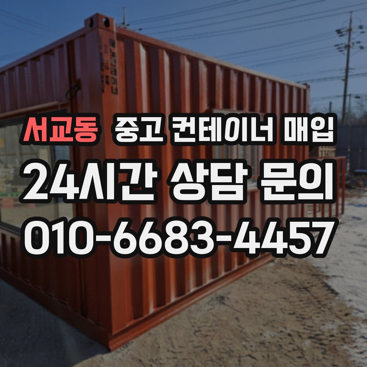 서교동 중고 컨테이너 매입 운반 조건에 따라 달라지는 협의 포인트