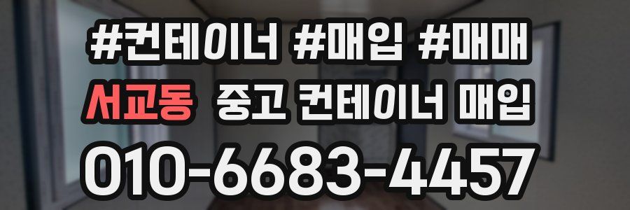 서교동 중고 컨테이너 매입