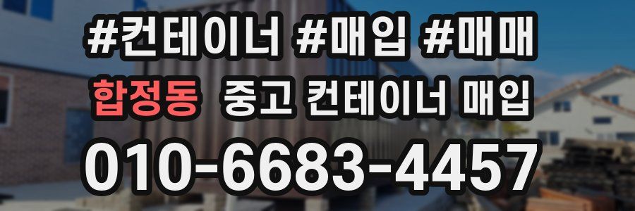 합정동 중고 컨테이너 매입