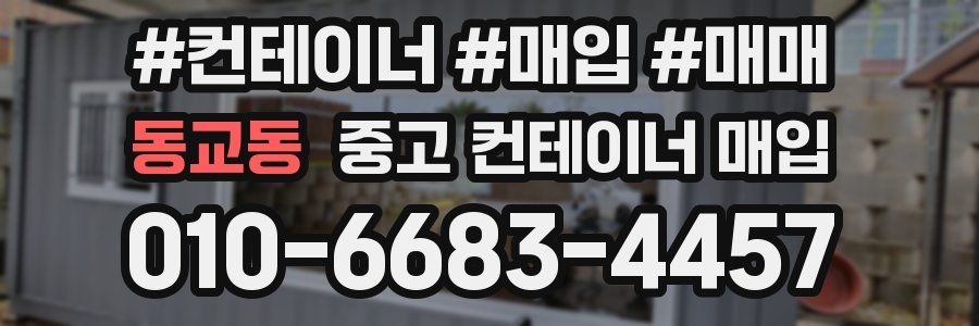 동교동 중고 컨테이너 매입