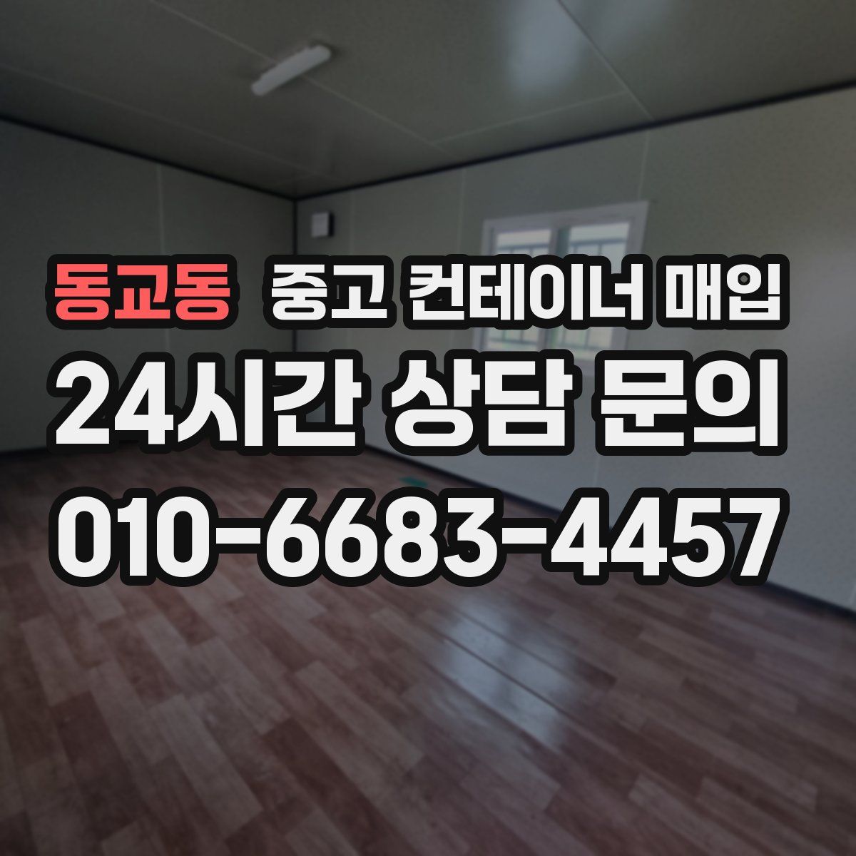동교동 중고 컨테이너 매입