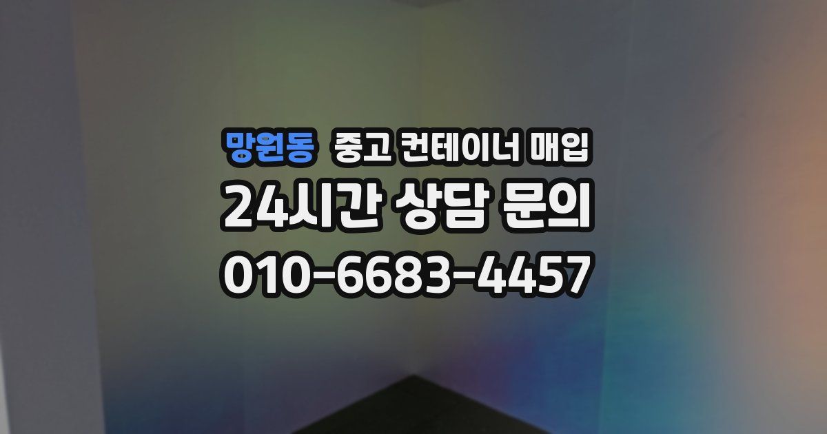 망원동 중고 컨테이너 매입