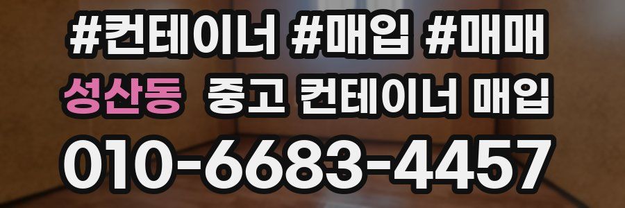성산동 중고 컨테이너 매입