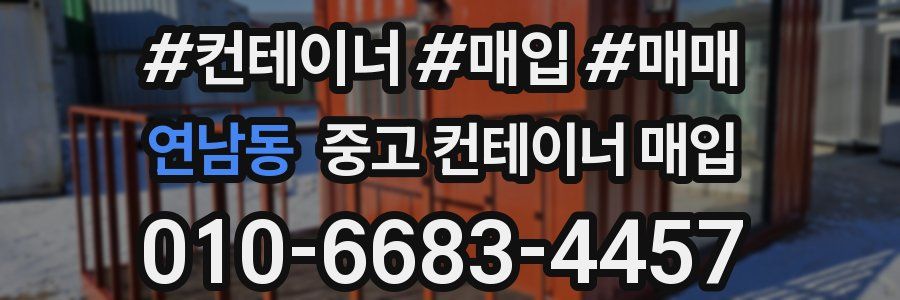 연남동 중고 컨테이너 매입