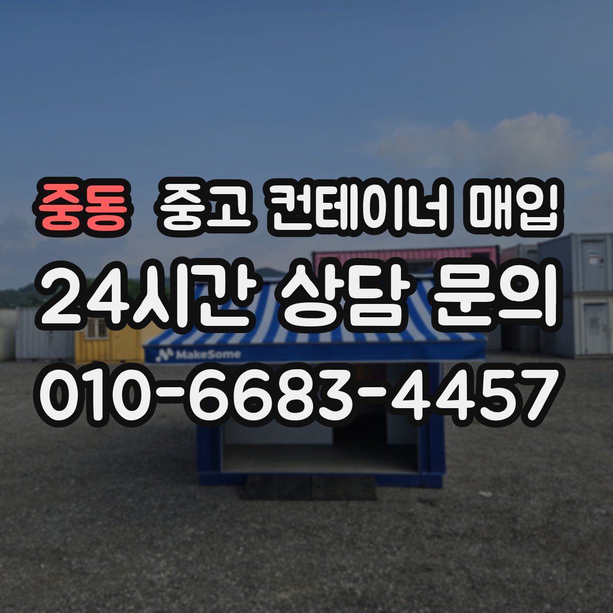 중동 중고 컨테이너 매입