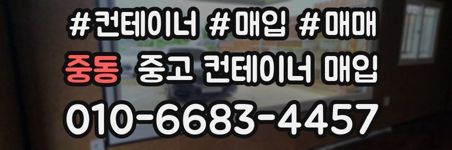 중동 중고 컨테이너 매입