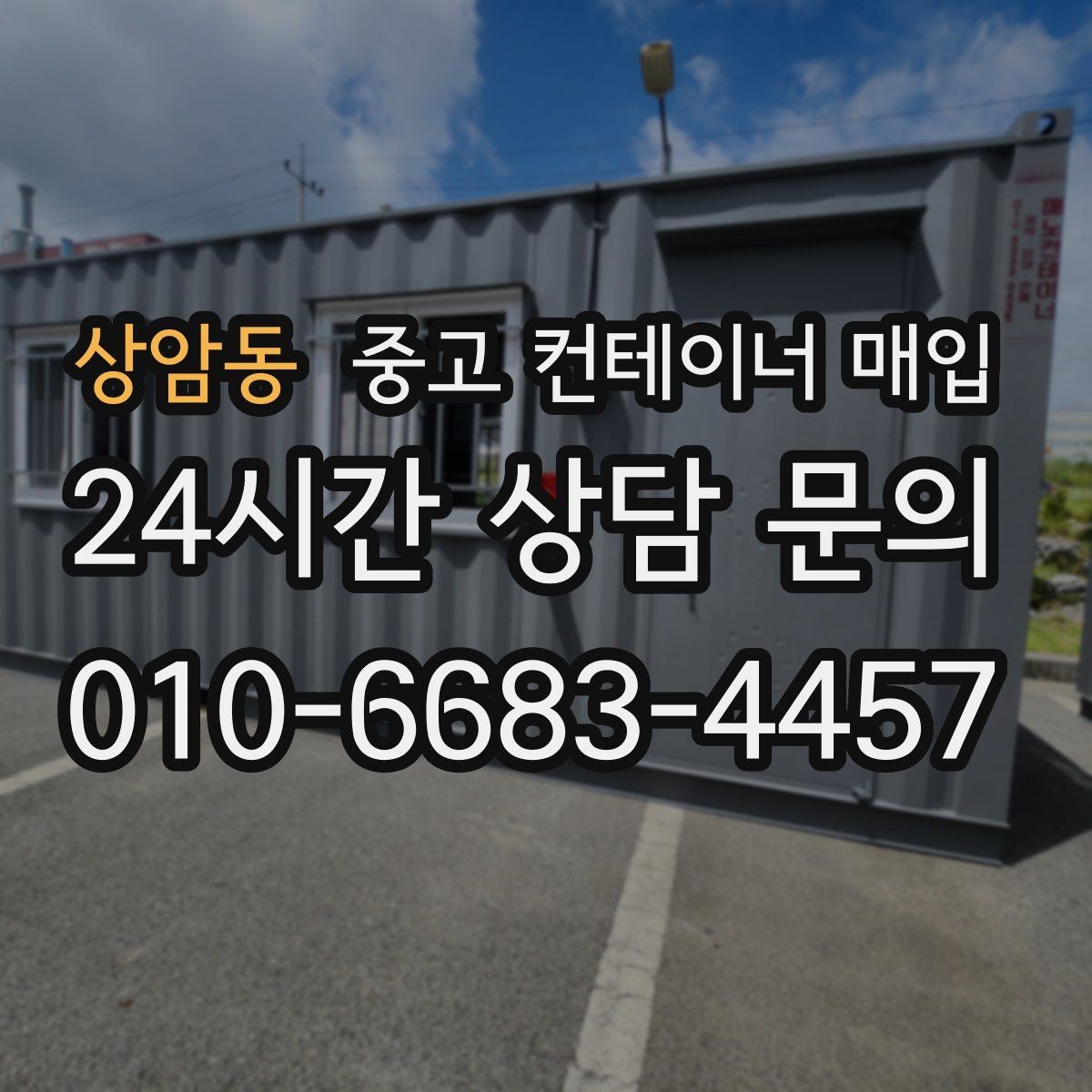 상암동 중고 컨테이너 매입 상태와 장비 여건을 함께 보는 이유