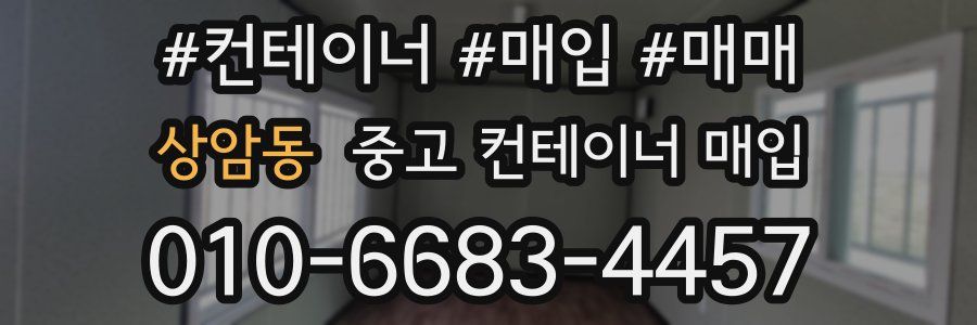 상암동 중고 컨테이너 매입