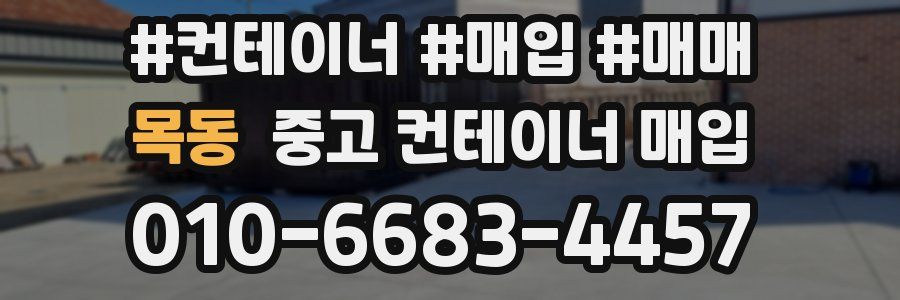 목동 중고 컨테이너 매입