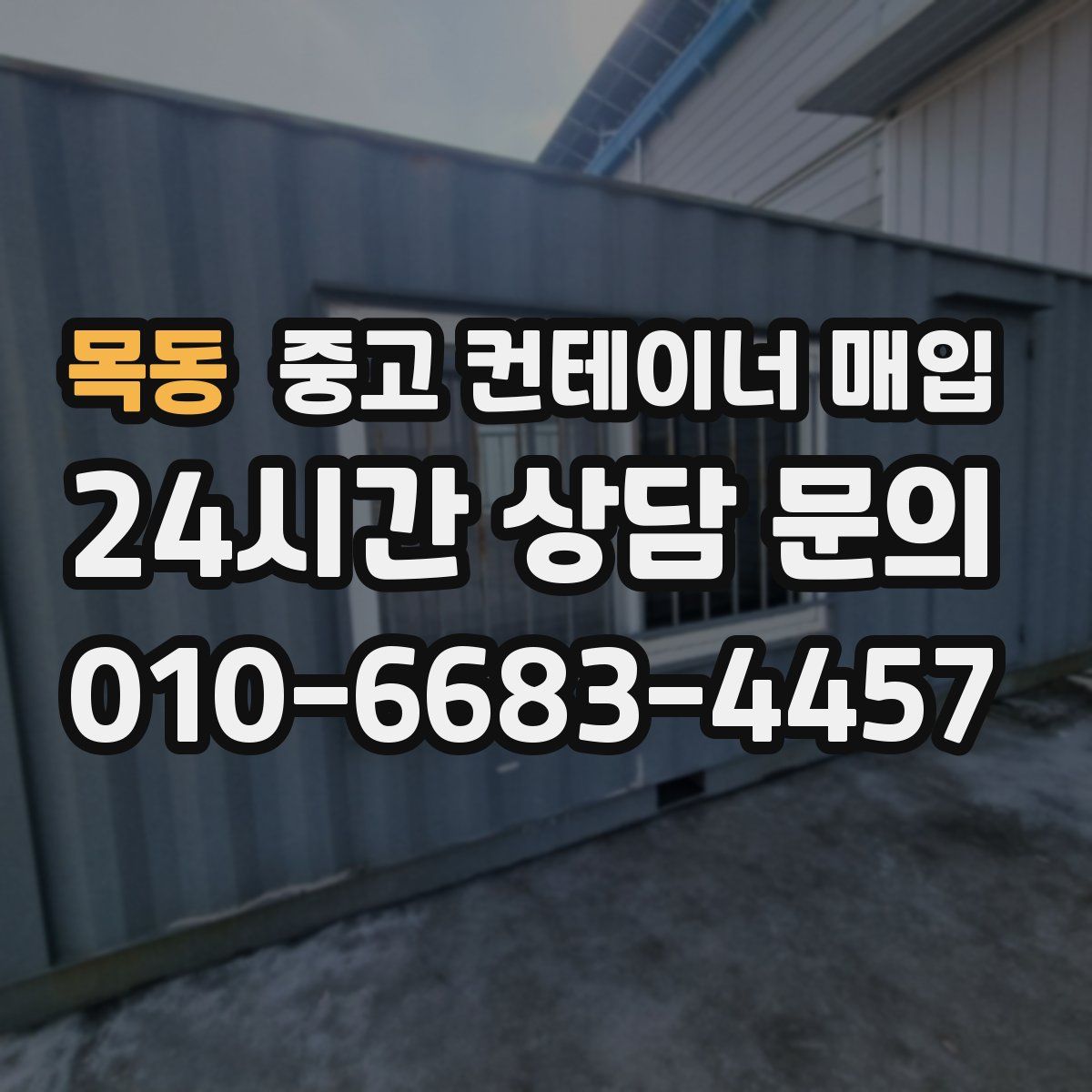 목동 중고 컨테이너 매입