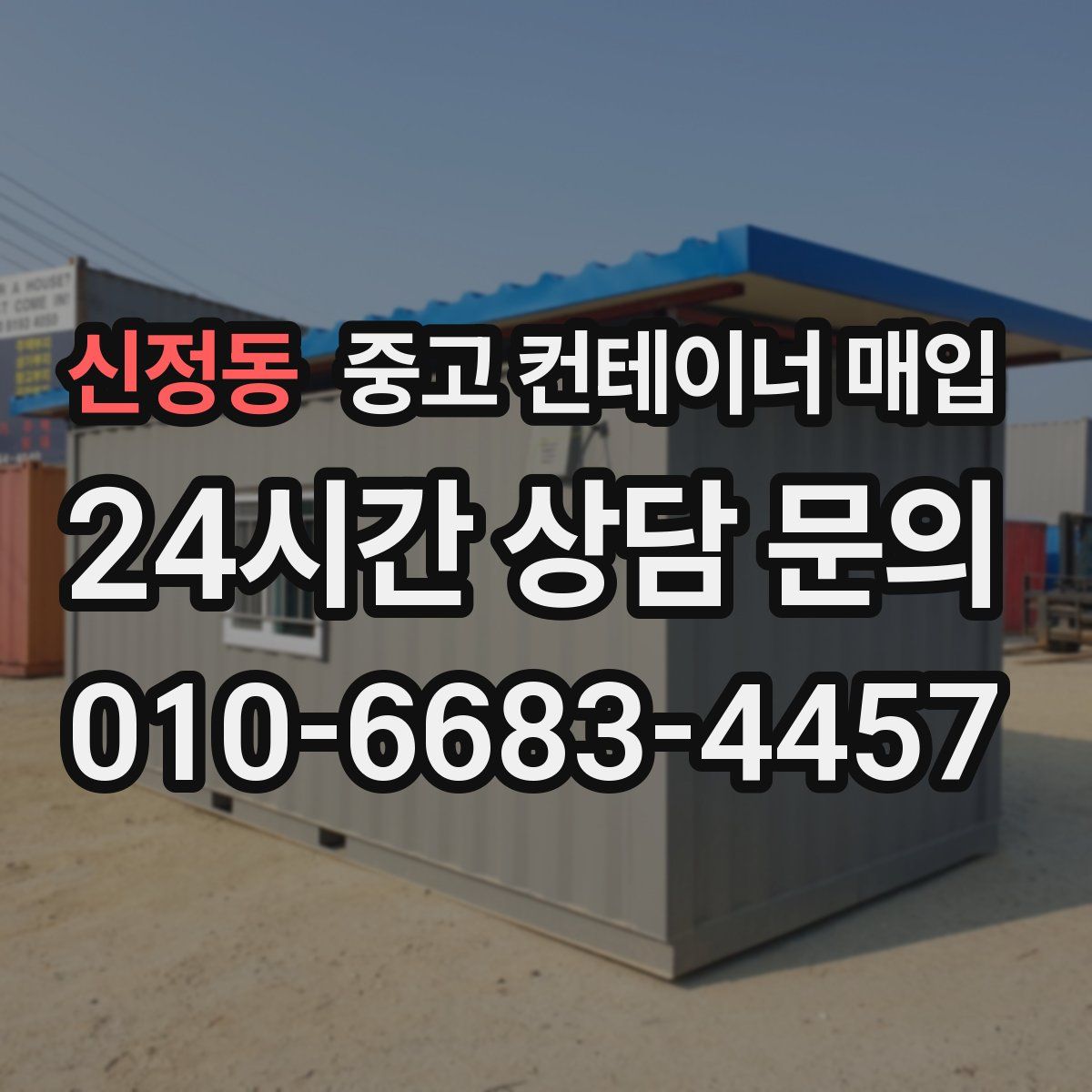 신정동 중고 컨테이너 매입