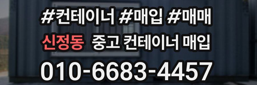 신정동 중고 컨테이너 매입