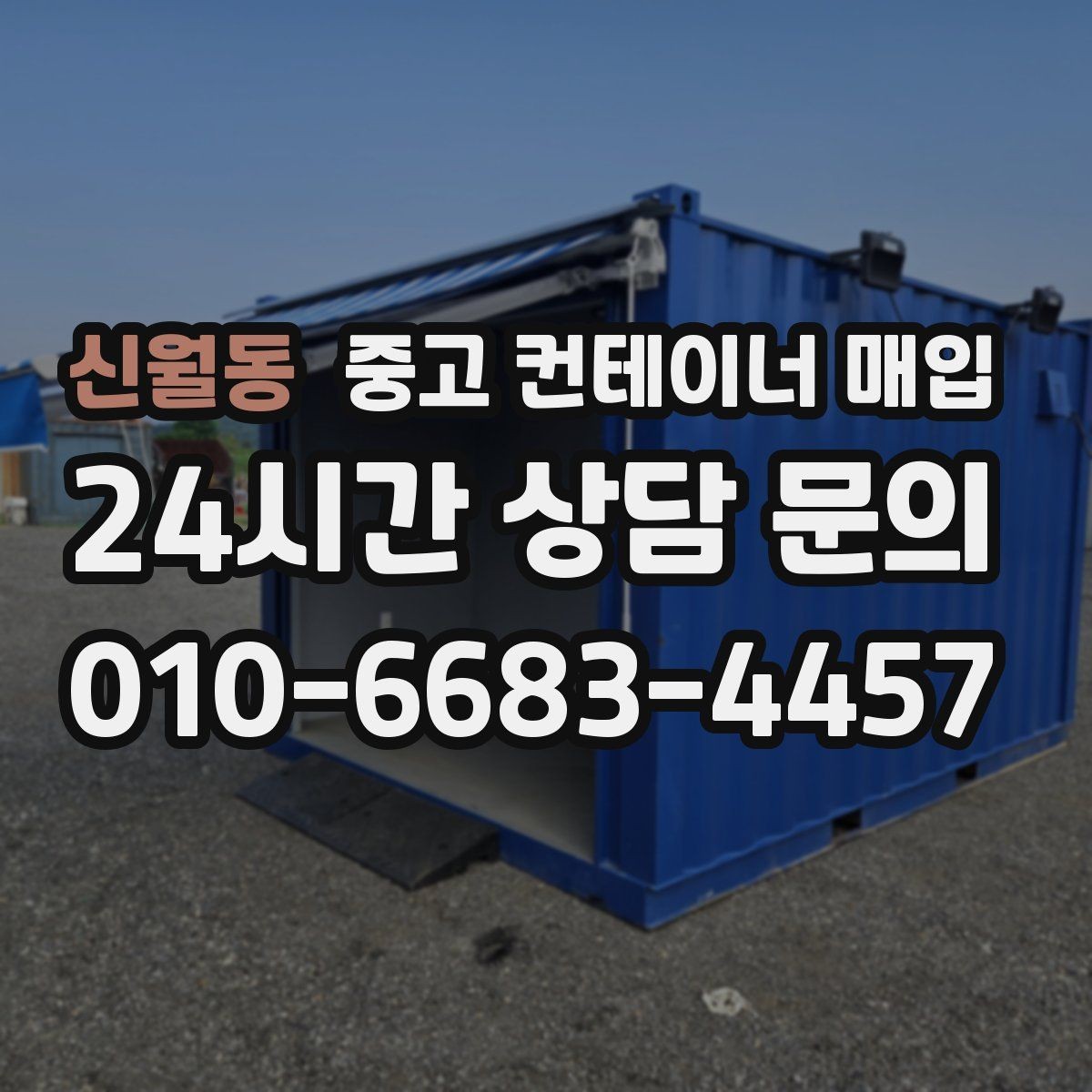 신월동 중고 컨테이너 매입 철거가 필요한 현장의 진행 순서